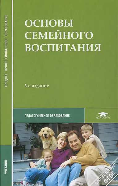 Обложка книги Основы семейного воспитания, Валентина Сергеева,Элеонора Никитина,Марина Недвецкая,Надежда Виноградова,Елена Шашенкова