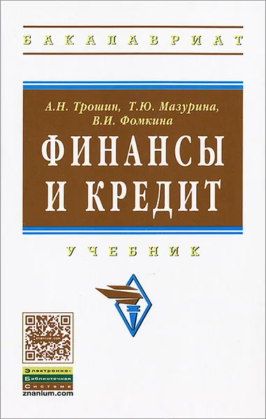 Обложка книги Финансы и кредит, А. Н. Трошин, Т. Ю. Мазурина, В. И. Фомкина