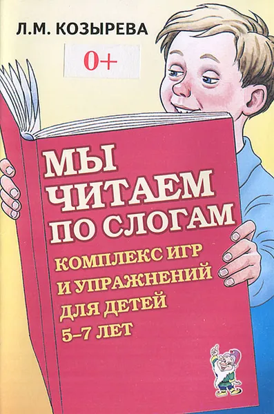 Обложка книги Мы читаем по слогам. Комплекс игр и упражнений для детей 5-7 лет, Л. М. Козырева