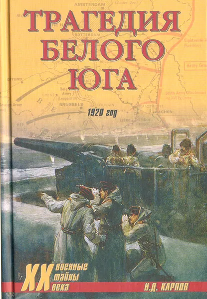 Обложка книги Трагедия Белого Юга. 1920 год, Н. Д. Карпов