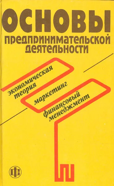 Обложка книги Основы предпринимательской деятельности (Экономическая теория. Маркетинг. Финансовый менеджмент), Дмитрий Волков,Сергей Кулаков,А. Романов,Сергей Старов,Виктория Власова