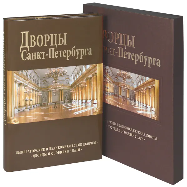 Обложка книги Дворцы Санкт-Петербурга (подарочное издание), Б. И. Антонов, Н. Н. Попова, А. Г. Раскин