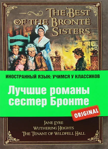 Обложка книги Лучшие романы сестер Бронте, Шарлотта Бронте, Эмили Бронте, Энн Бронте