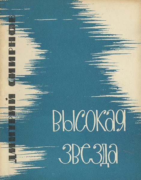 Обложка книги Высокая звезда, Дмитрий Смирнов