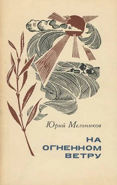 Обложка книги На огненном ветру, Юрий Мельников