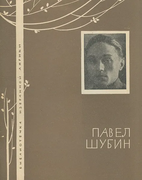 Обложка книги Павел Шубин. Избранная лирика, Павел Шубин