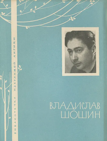 Обложка книги Владислав Шошин. Избранная лирика, Владислав Шошин