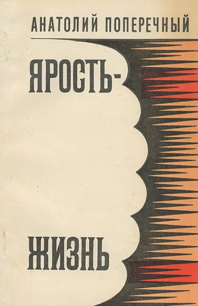 Обложка книги Ярость-Жизнь, Анатолий Поперечный