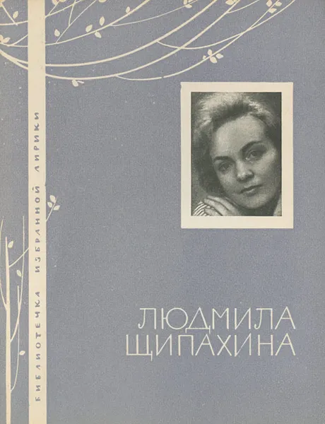 Обложка книги Людмила Щипахина. Избранная лирика, Людмила Щипахина