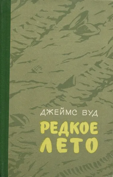 Обложка книги Редкое лето, Джеймс Вуд