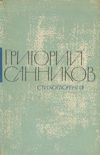 Обложка книги Григорий Санников. Стихотворения, Григорий Санников