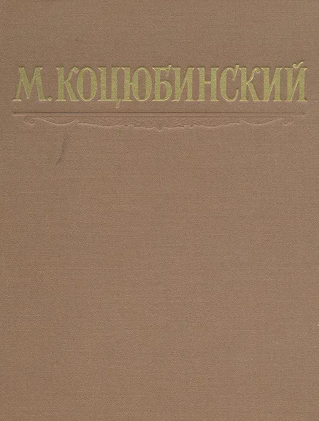 Обложка книги М. Коцюбинский. Избранные произведения, М. Коцюбинский