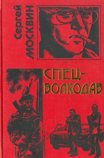 Обложка книги Спец-волкодав, Сергей Москвин