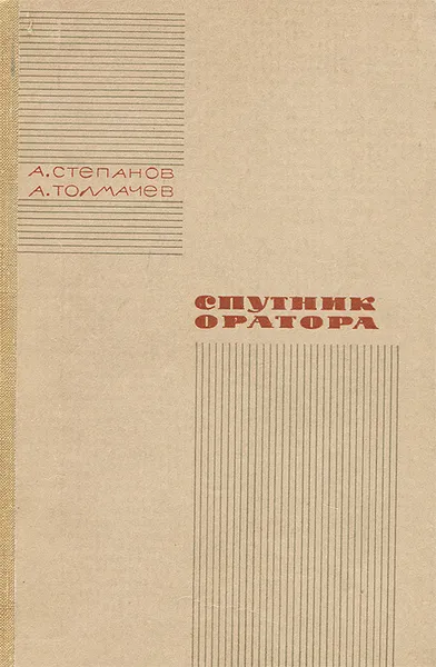 Обложка книги Спутник оратора, Степанов Алексей Васильевич, Толмачев Анатолий Васильевич