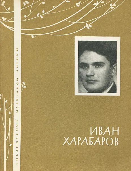 Обложка книги Иван Харабаров. Избранная лирика, Иван Харабаров