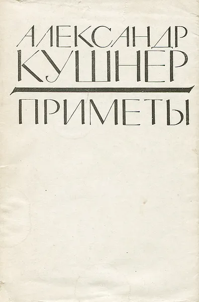 Обложка книги Приметы, Кушнер Александр Семенович
