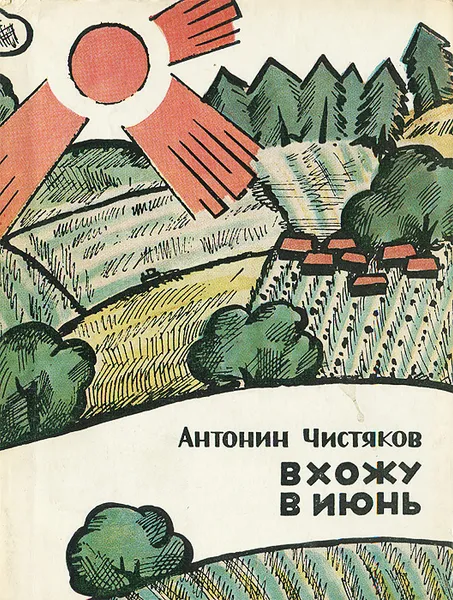 Обложка книги Вхожу в июнь, Антонин Чистяков