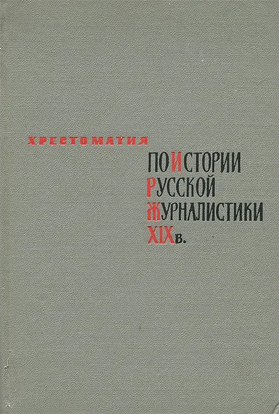 Обложка книги Хрестоматия по истории русской журналистики XIX века, Николай Сикорский