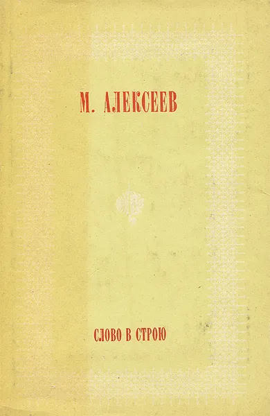 Обложка книги Слово в строю, Алексеев Михаил Николаевич