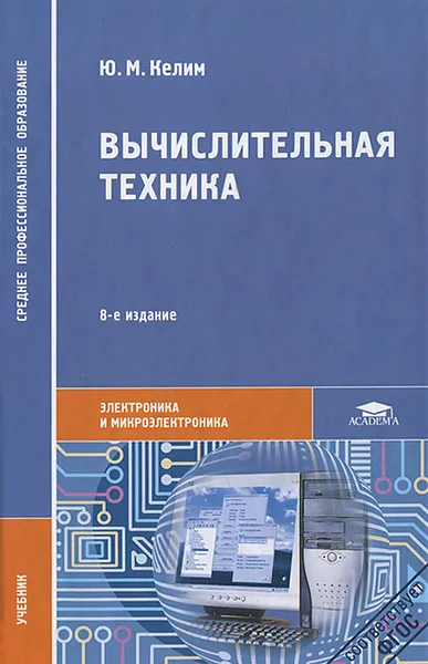 Обложка книги Вычислительная техника, Ю. М. Келим