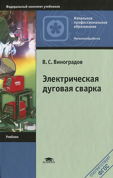 Обложка книги Электрическая дуговая сварка, В. С. Виноградов