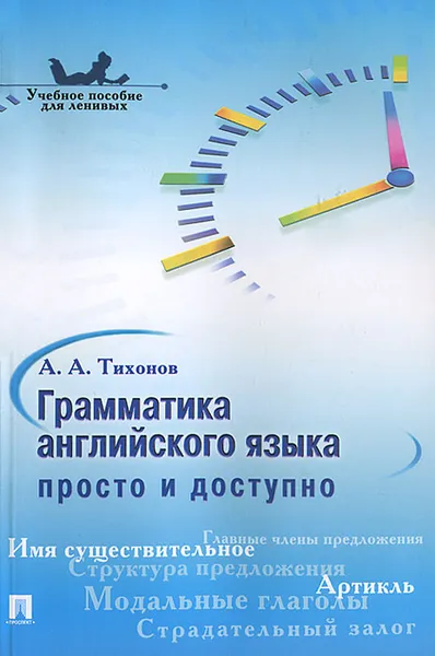 Обложка книги Грамматика английского языка. Просто и доступно. Учебное пособие, Тихонов А.А.