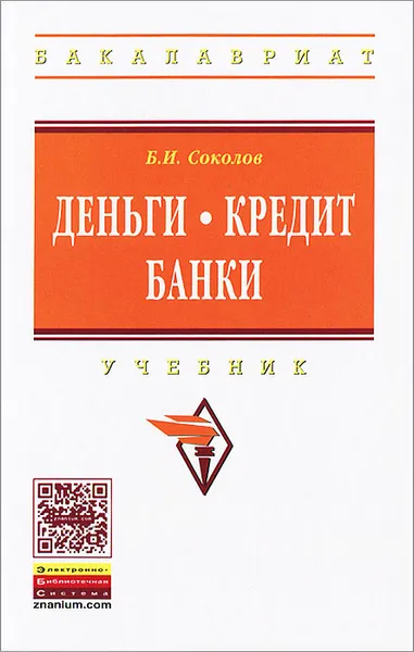 Обложка книги Деньги. Кредит. Банки, Б. И. Соколов