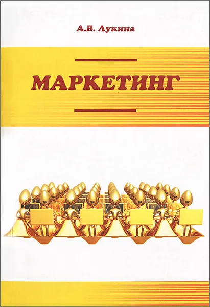 Обложка книги Маркетинг, А. В. Лукина