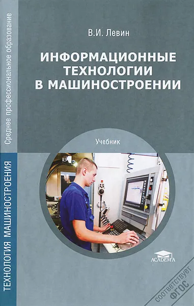 Обложка книги Информационные технологии в машиностроении, В. И. Левин