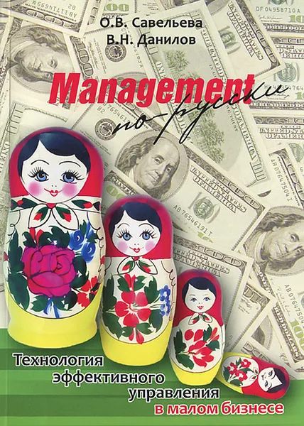 Обложка книги Management по-русски, О. В. Савельева, В. Н. Данилов