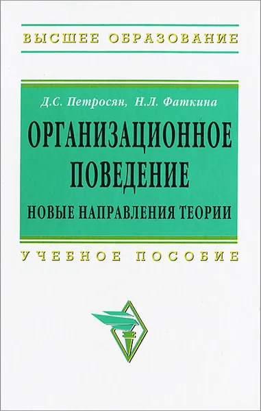 Обложка книги Организационное поведение. Новые направления теории, Д. С. Петросян, Н. Л. Фаткина