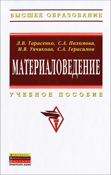 Обложка книги Материаловедение, Л. В. Тарасенко, С. А. Пахомова, М. В. Унчикова, С. А. Герасимов