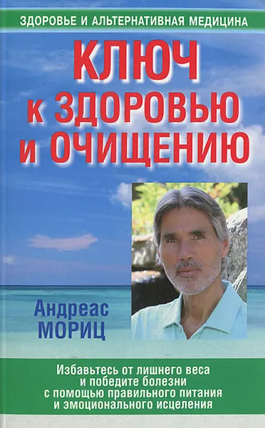 Обложка книги Ключ к здоровью и очищению, Андреас Мориц
