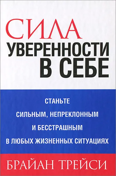 Обложка книги Сила уверенности в себе, Брайан Трейси