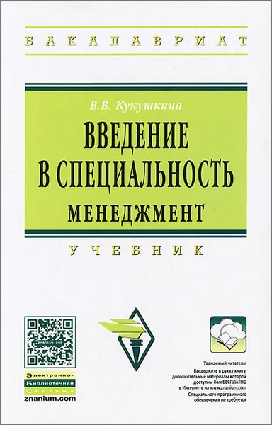 Обложка книги Введение в специальность. Менеджмент, В. В. Кукушкина