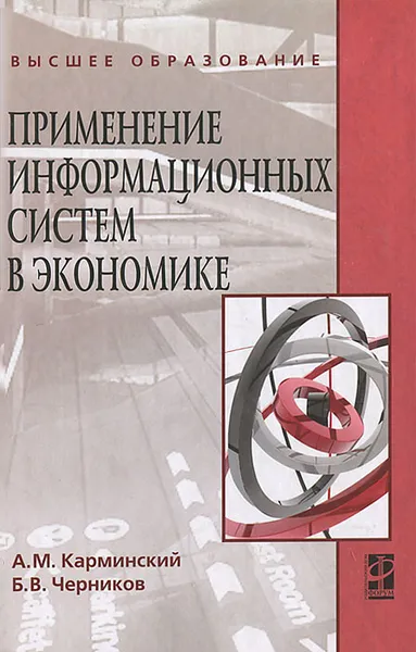 Обложка книги Применение информационных систем в экономике, А. М. Карминский, Б. В. Черников