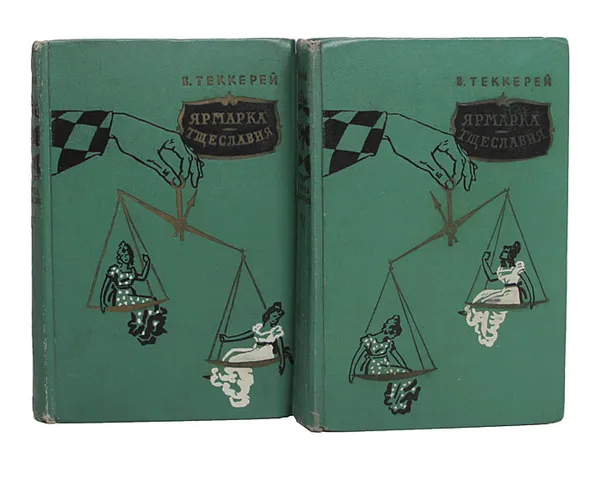 Обложка книги Ярмарка тщеславия (комплект из 2 книг), Теккерей Уильям Мейкпис