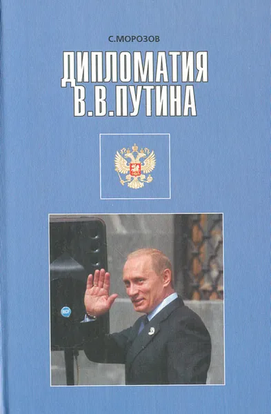 Обложка книги Дипломатия В. В. Путина. Внешняя политика России 1999-2004 гг., С. Морозов