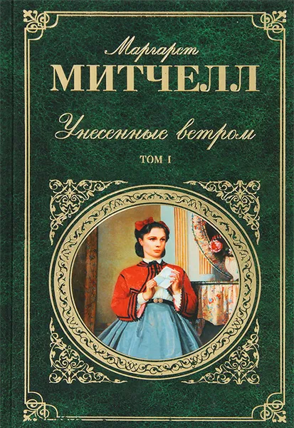 Обложка книги Унесенные ветром. В 2 томах. Том 1, Маргарет Митчелл