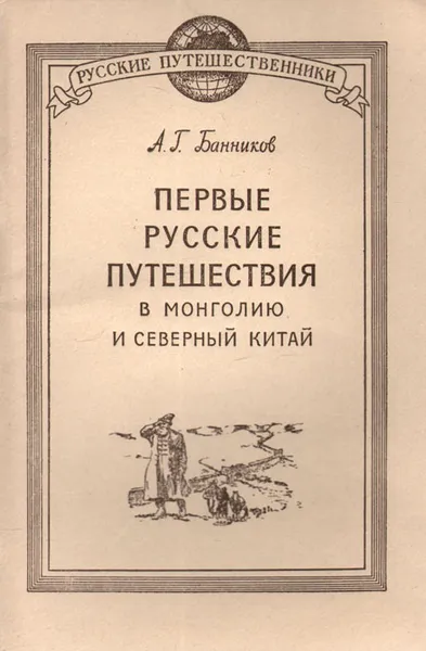 Обложка книги Первые русские путешествия в Монголию и Северный Китай, А. Г. Банников