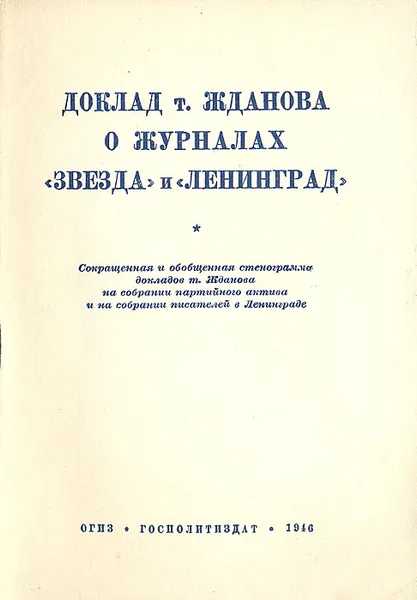 Обложка книги Доклад т. Жданова о журналах 