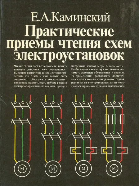 Обложка книги Практические приемы чтения схем электроустановок, Е. А. Каминский