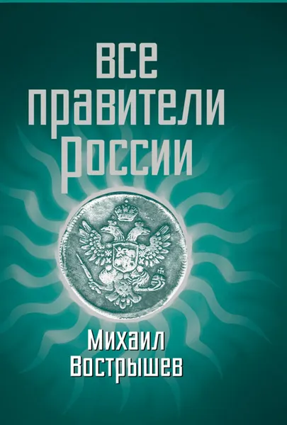 Обложка книги Все правители России, Михаил Вострышев