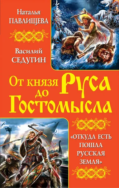 Обложка книги От князя Руса до Гостомысла. 