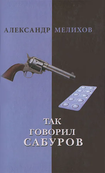Обложка книги Так говорил Сабуров, Мелихов Александр Мотельевич