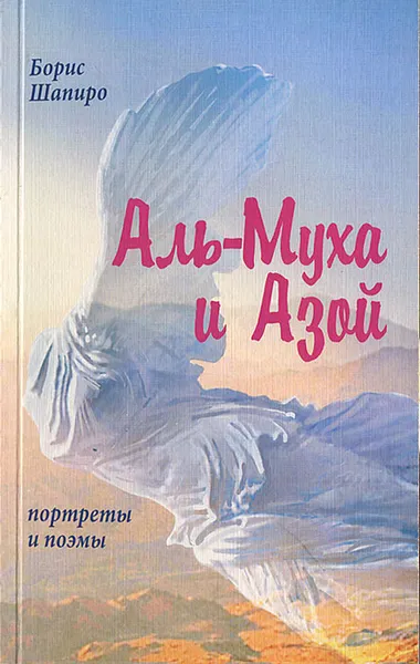 Обложка книги Аль-Муха и Азой. Портреты и поэмы, Шапиро Борис И.