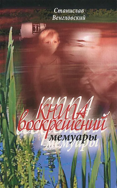 Обложка книги Книга Воскрешений. Мемуары. Книга 1. Война, Венгловский Станислав Антонович