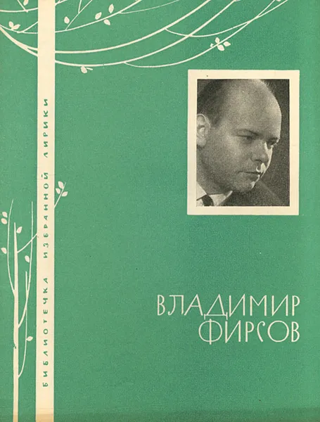 Обложка книги Владимир Фирсов. Избранная лирика, Владимир Фирсов