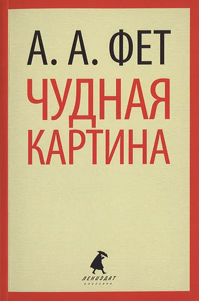 Обложка книги Чудная картина, А. А. Фет