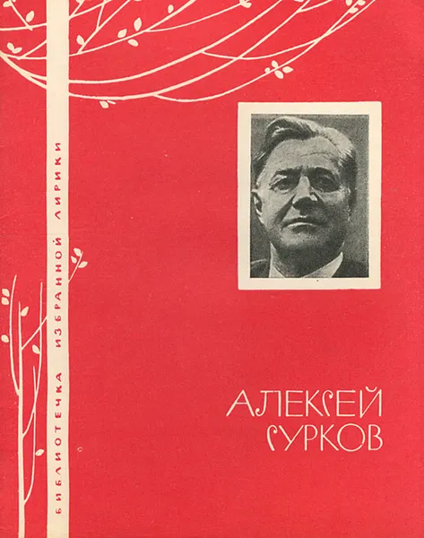 Обложка книги Алексей Сурков. Избранная лирика, Алексей Сурков